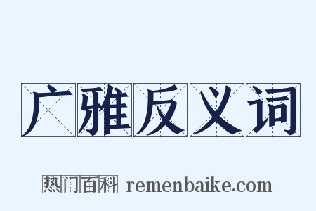 广雅反义词是什么意思的图片